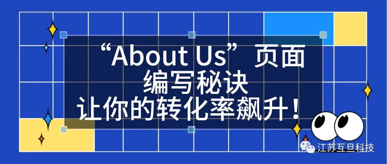 外貿(mào)網(wǎng)站里的“About Us”頁面編寫秘訣，讓你的轉(zhuǎn)化率飆升！