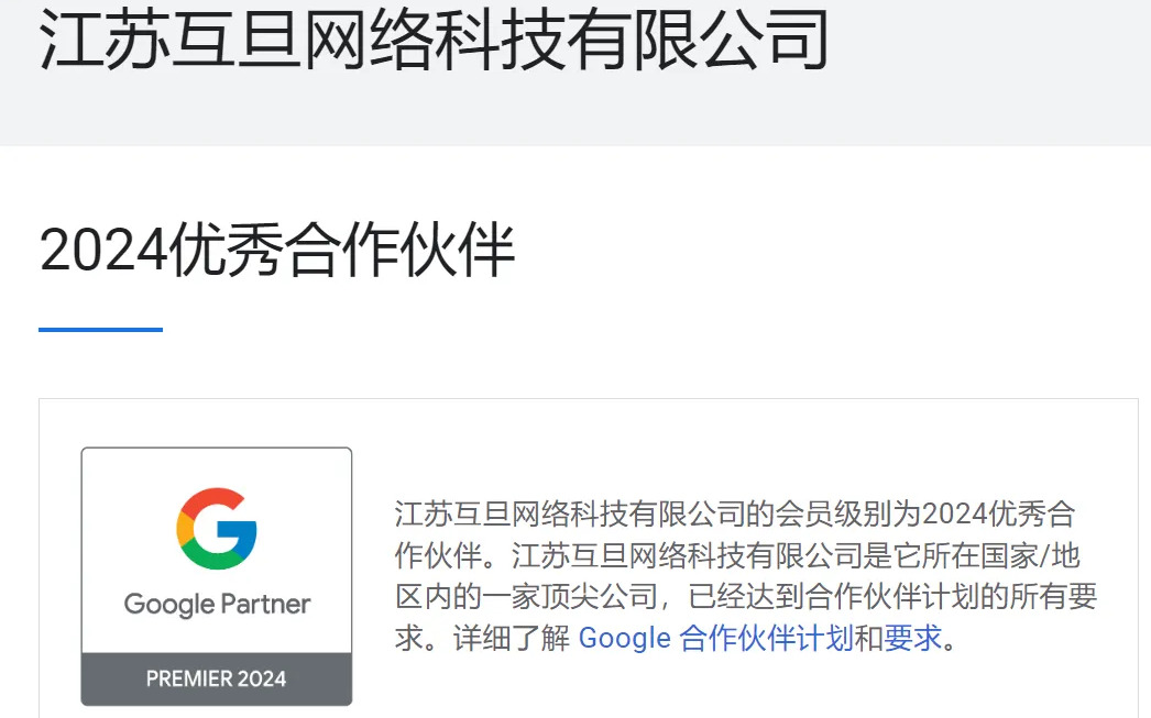 排名前3%，互旦科技榮獲2024 Google優(yōu)秀合作伙伴！