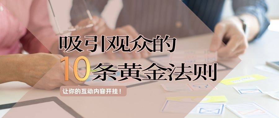 觀眾吸引力法則：掌握這十種互動(dòng)內(nèi)容類型