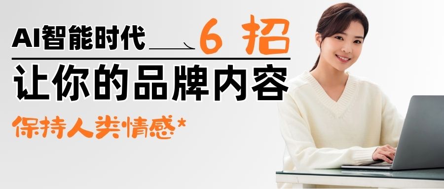 【秘方大公開(kāi)】AI包圍下，6招讓你的內(nèi)容更有人味