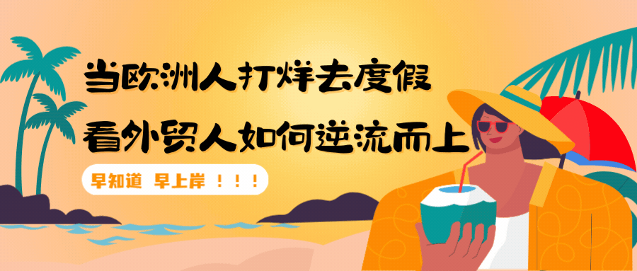 歐洲夏季休假？外貿(mào)人應(yīng)如何應(yīng)對(duì)？