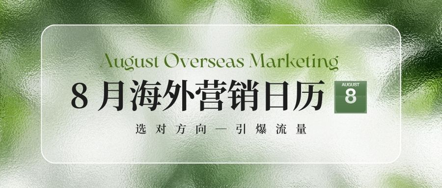 8月營(yíng)銷日歷：抓住海外大賣好時(shí)機(jī)，逆風(fēng)翻盤就現(xiàn)在！