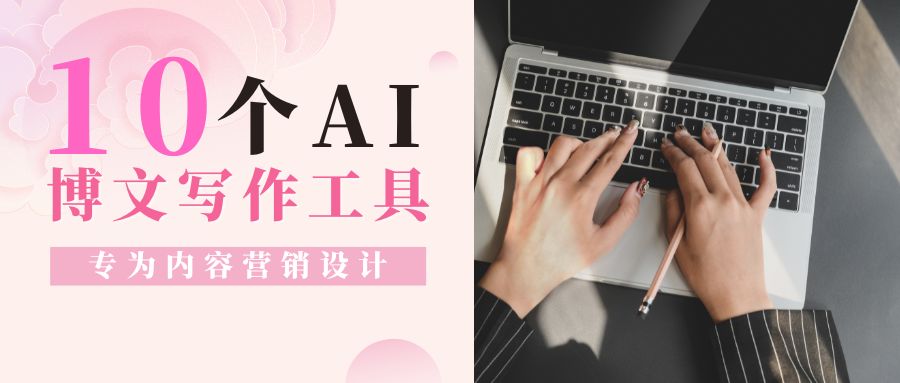 【寫在七夕前】?jī)号殚L(zhǎng)會(huì)耽誤人行走江湖，分享十款個(gè)性化AI寫作工具，努力變強(qiáng)大吧!