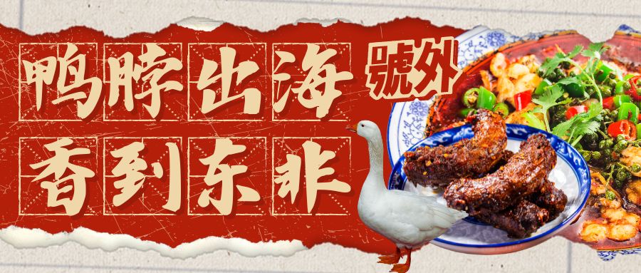 品牌出海故事分享：四川小伙把鴨脖賣到肯尼亞，立志開連鎖川菜館！這個(gè)年輕人不簡(jiǎn)單