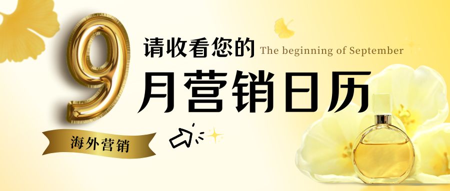 品牌出海“秋收”季：抓住9月節(jié)點，業(yè)績“漲”聲四起