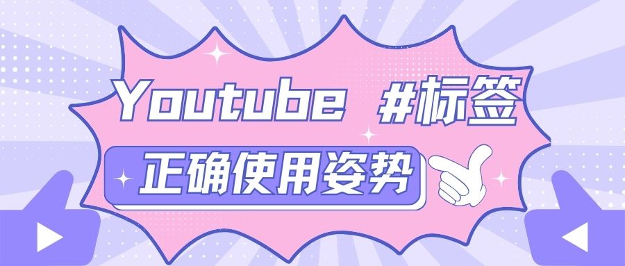 他們都在這樣用Youtube標(biāo)簽，快跟上！