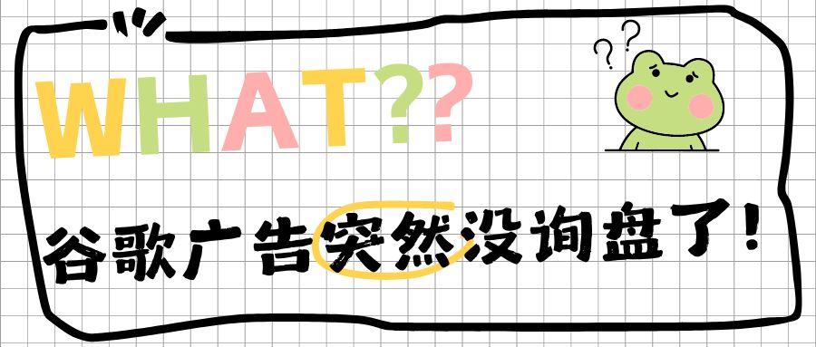 揪心！谷歌廣告賬戶原本效果很好，卻突然沒(méi)詢盤(pán)了？