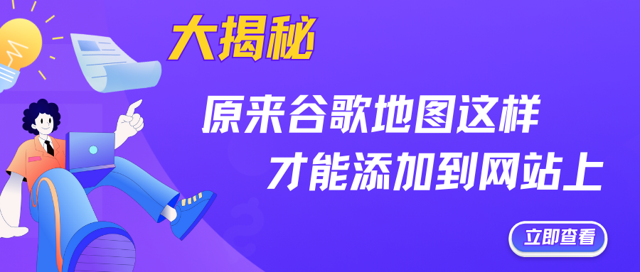 大揭秘！原來(lái)谷歌地圖這樣才能添加到網(wǎng)站上