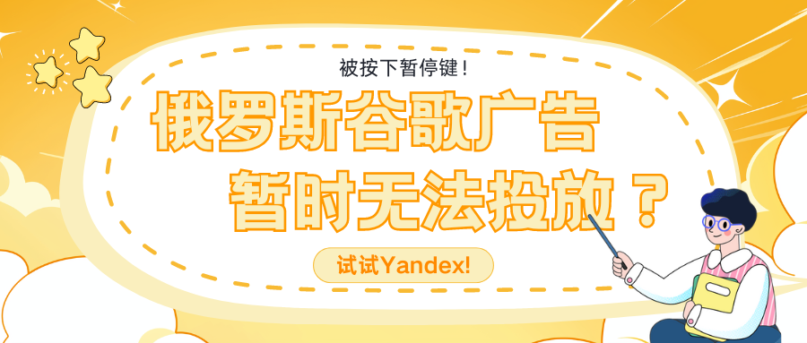 被按下暫停鍵！俄羅斯谷歌廣告暫時(shí)無(wú)法投放？試試Yandex!