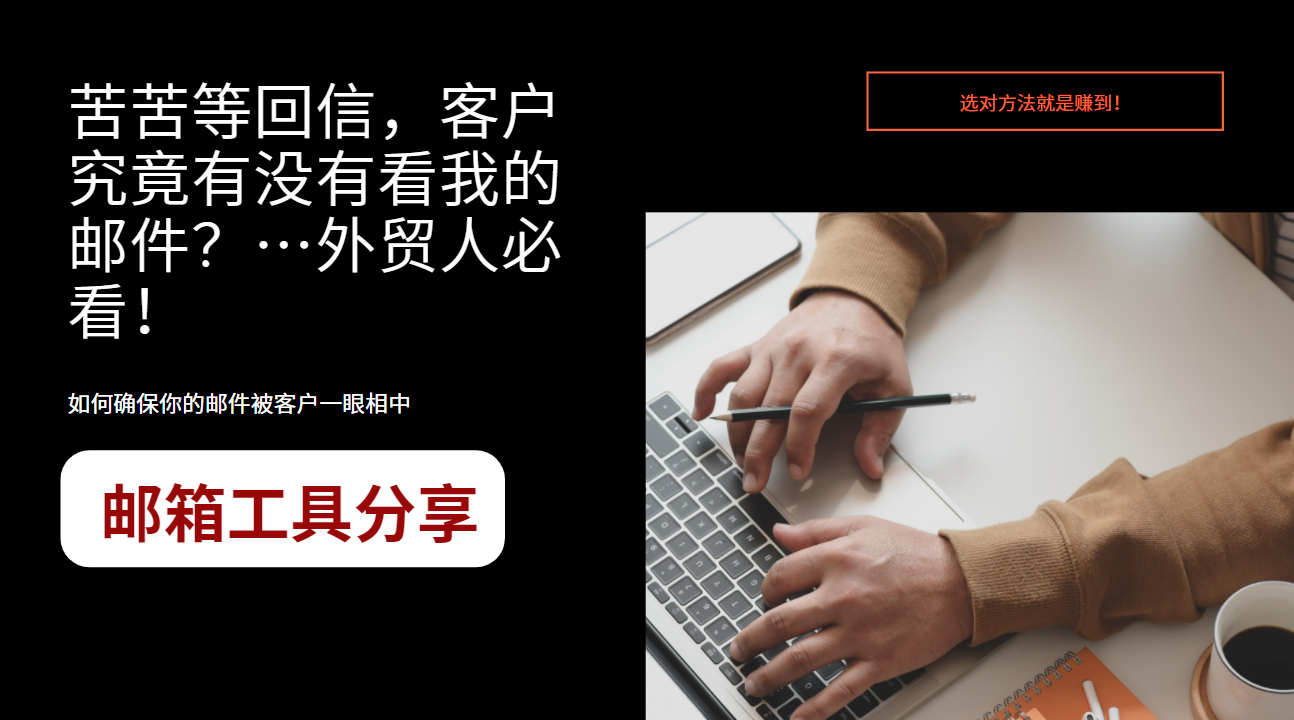 苦苦等回信，客戶究竟有沒有看我的郵件？…外貿(mào)人必看！