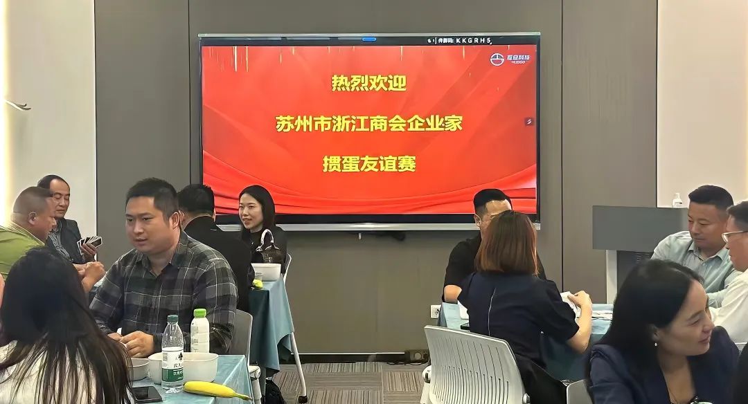 歡迎浙江商會(huì)企業(yè)家蒞臨互旦科技交流學(xué)習(xí)，摜蛋友誼賽升溫添彩！