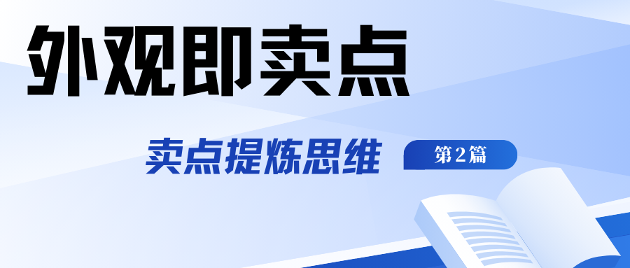 【外觀即賣(mài)點(diǎn)】賣(mài)點(diǎn)提煉思維第二篇