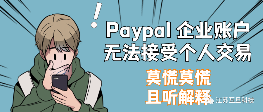 PayPal 賬戶(hù)要涼？別慌是誤解！快看正確答案