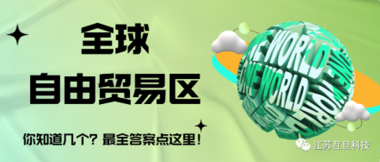 全球有幾個(gè)自由貿(mào)易區(qū)？最全答案請(qǐng)收藏