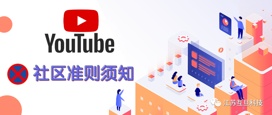 做YouTube，你一定要警惕這些社區(qū)準(zhǔn)則…