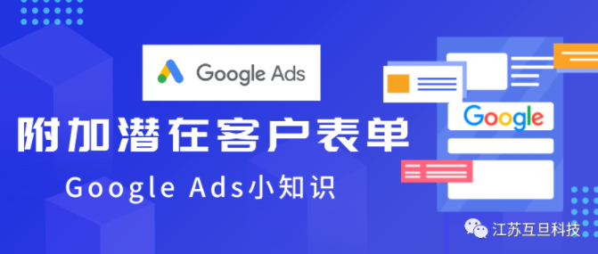 做谷歌廣告，附加潛在客戶表單你添加了么？