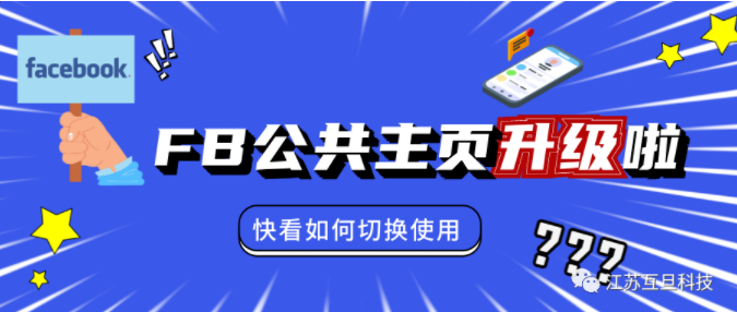Facebook新版公共主頁(yè)來(lái)襲，這些功能你還找的到嗎？