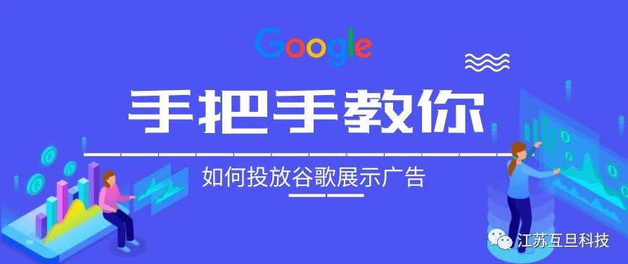 小預算嘗試谷歌展示廣告，效果意想不到！