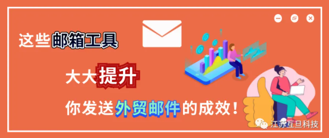 年薪百萬的外貿(mào)大神分享的郵箱工具，用起來讓你業(yè)績翻番！