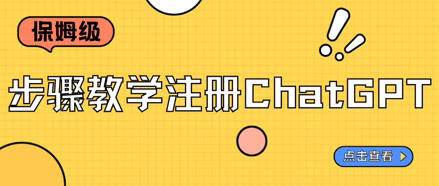 保姆級(jí)步驟教學(xué)注冊(cè)ChatGPT，我已經(jīng)試過(guò)了，愛(ài)不釋手！！！