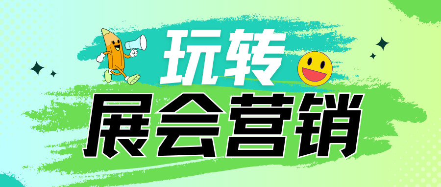 原來(lái)展會(huì)廣告還可以這么玩！帶你玩轉(zhuǎn)展會(huì)營(yíng)銷(xiāo)