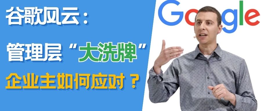 谷歌搜索和廣告業務高管大換血，對廣告商和出海企業有何影響？