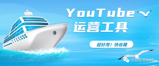 提升YouTube運營效率必備！3款超實用工具讓你成為優(yōu)秀YouTuber！