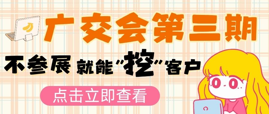 廣交會第三期新風(fēng)向：參展不是唯一，企業(yè)如何另辟蹊徑拓市場