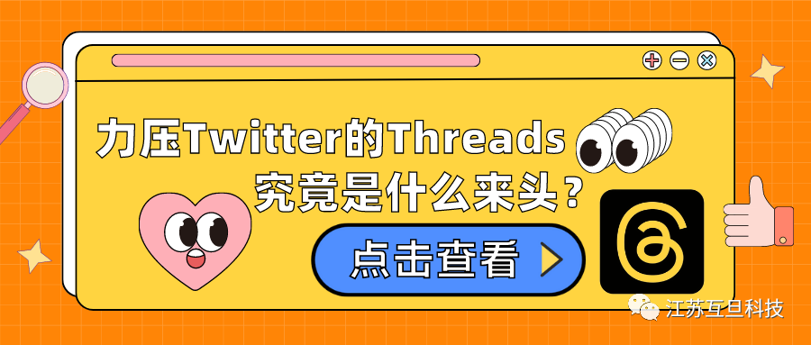 上線5天注冊量超1億，力壓Twitter的Threads究竟是什么來頭？