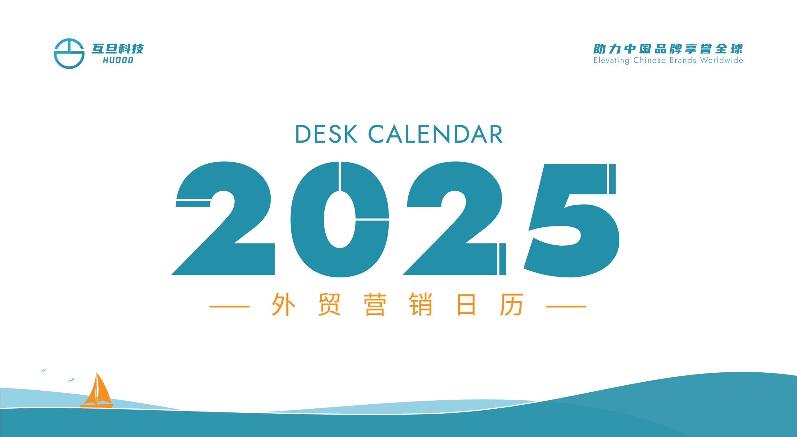 2025年外貿營銷日歷上線 | 互旦科技助您出海無憂，暢享商機！