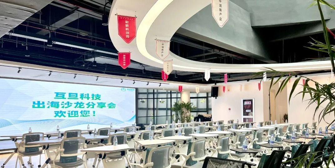 「11.9 蘇州」互旦科技出海沙龍分享會(huì)第一期順利召開，助力出海企業(yè)乘風(fēng)破浪！