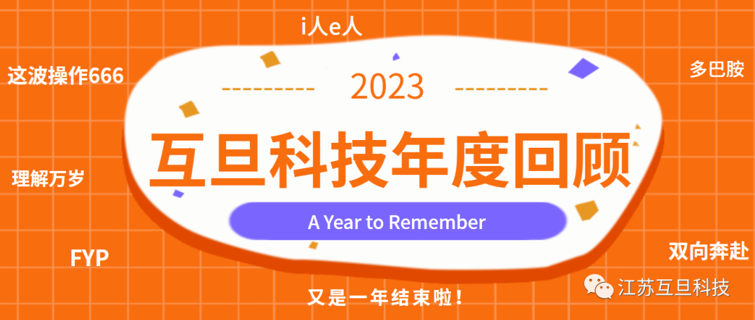 感恩有你，共贏未來 | 2023，A Year to Remember！