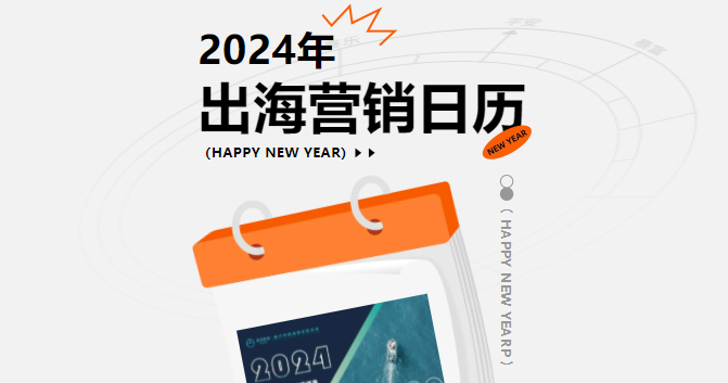新年禮物到！互旦科技送您2024年度出海營銷日歷~