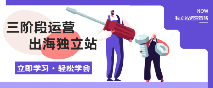 【必備寶典】運(yùn)營出海獨(dú)立站三階段策略大公開
