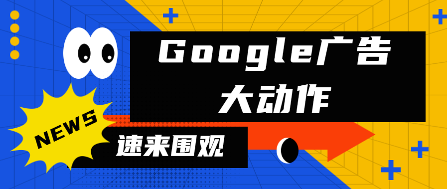 【重磅】Google Ads政策更新-2023年封戶數量破1270萬，同比激增90%！