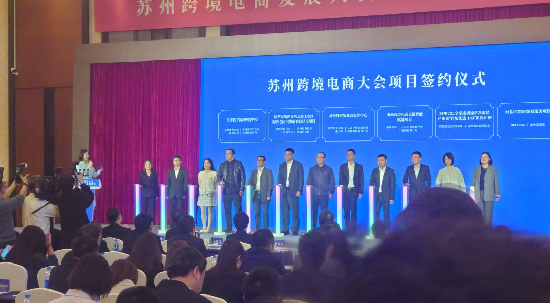 互旦科技亮相蘇州跨境電商大會(huì)簽約儀式，彰顯出海服務(wù)領(lǐng)軍實(shí)力！