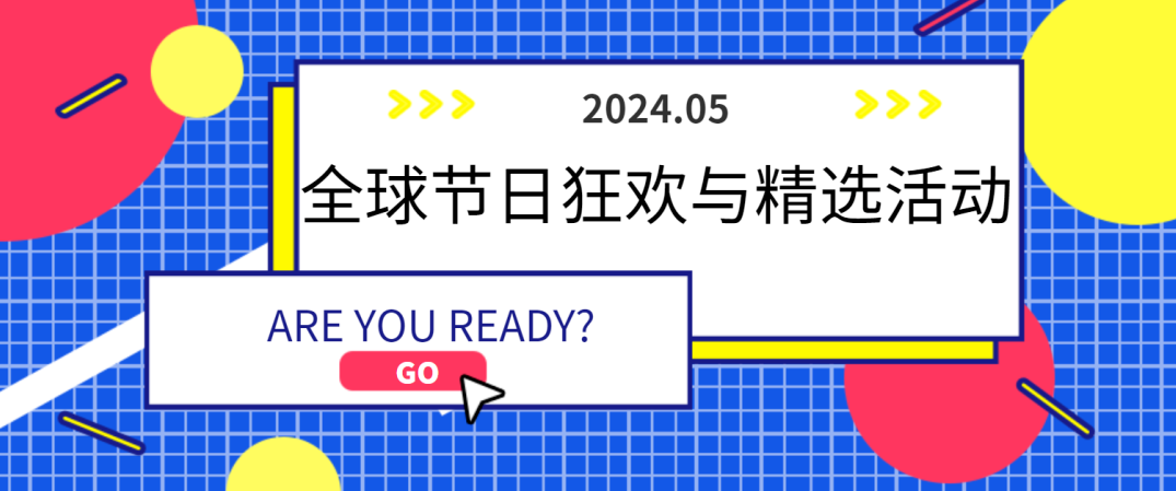 【歡樂五月天】2024全球節(jié)日狂歡與精選活動(dòng)早知道~