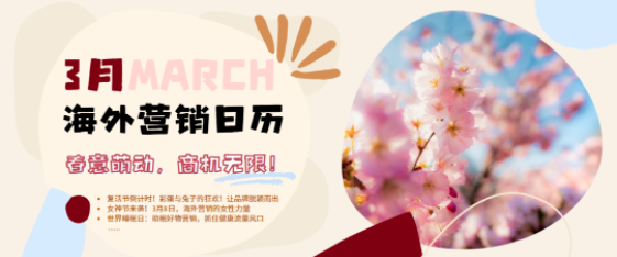 3月海外營銷：齋月開始，節日扎堆，這波流量必須蹭！