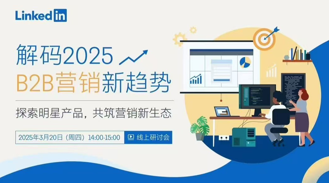 領英線上研討會來啦！解碼2025年B2B營銷新趨勢