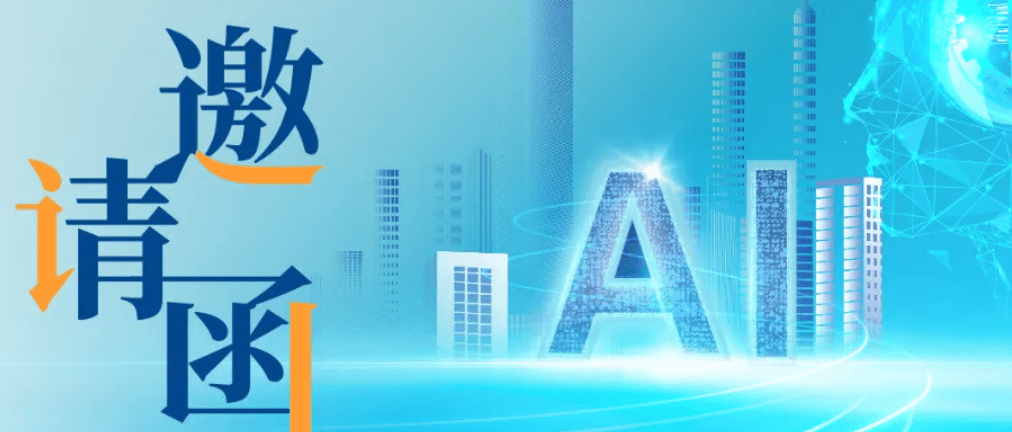 互旦科技 AI驅動蘇州外貿新生態主題交流會邀請函