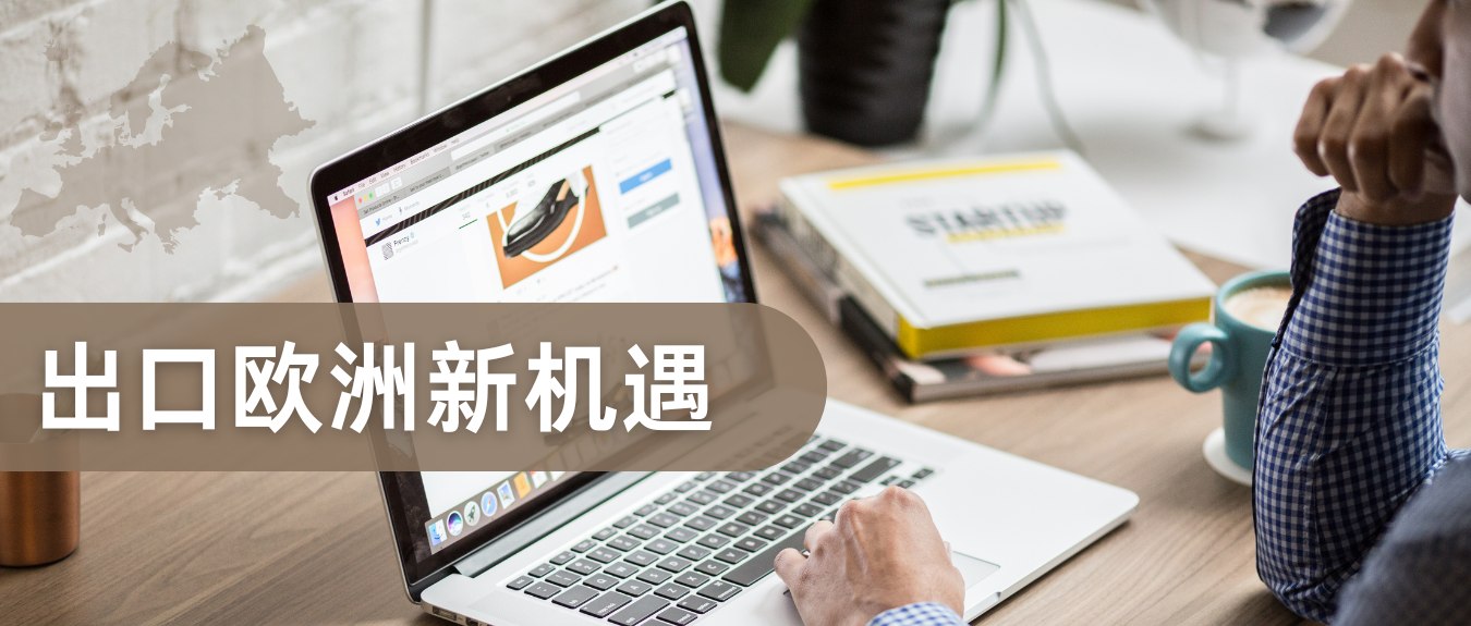 美國關(guān)稅大棒下，歐洲何以成為中國外貿(mào)商的”新藍海”？