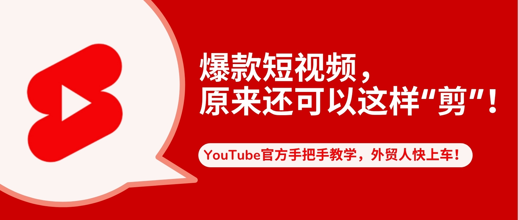 短視頻風(fēng)靡全球！YouTube官方推出長視頻剪爆款短視頻教程，快進(jìn)來學(xué)！