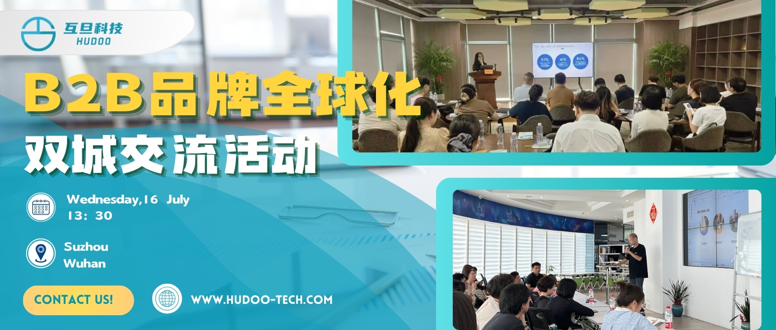 互旦科技｜對等關稅時代，B2B品牌全球化雙城交流會圓滿舉辦