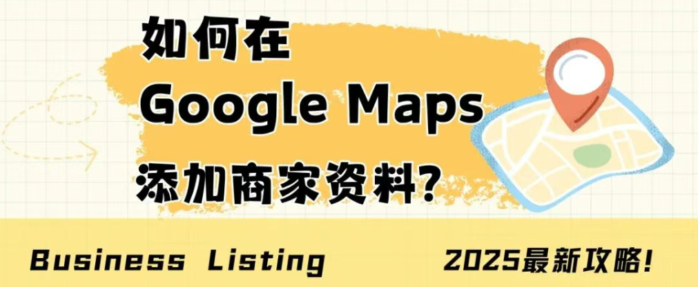 Google地圖商家資料添加全攻略，3步提升本地搜索排名與客戶信任度