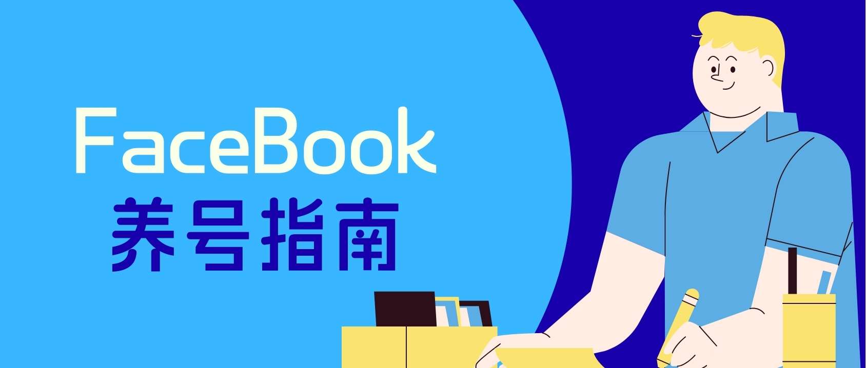 外貿人必看：Facebook賬號為什么總是被封？手把手教企業養出高質量客戶賬號